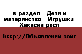  в раздел : Дети и материнство » Игрушки . Хакасия респ.